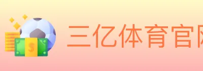 三亿体育官网 logo